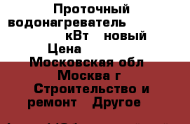 Проточный водонагреватель Siemens DH-1800 (18 кВт.) новый.  › Цена ­ 17 500 - Московская обл., Москва г. Строительство и ремонт » Другое   